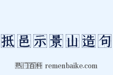 抵邑示景山造句是什么意思的图片